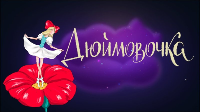 Дюймовочка надпись