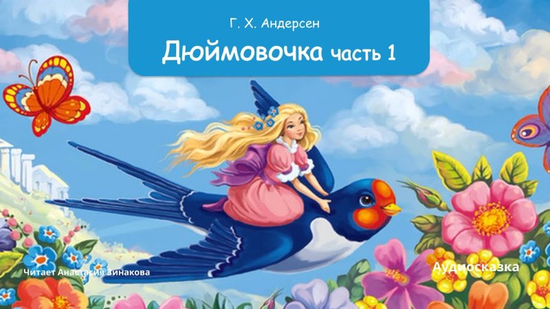 Андерсен в. "Дюймовочка"