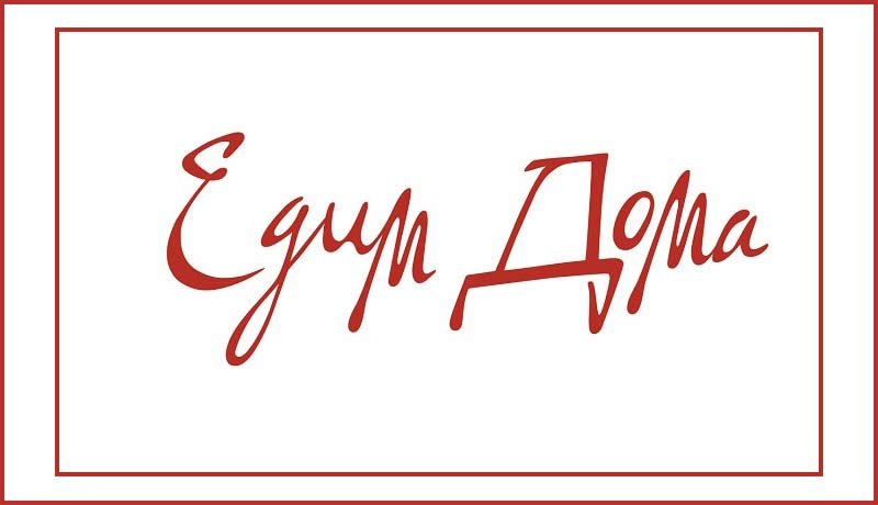 Надпись едим дома