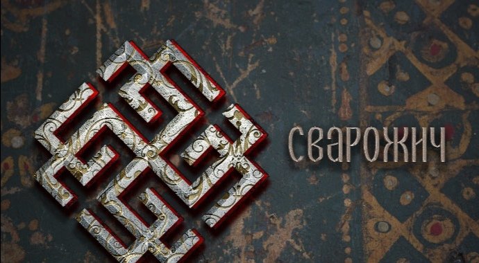 Славянские амулеты Сварожич