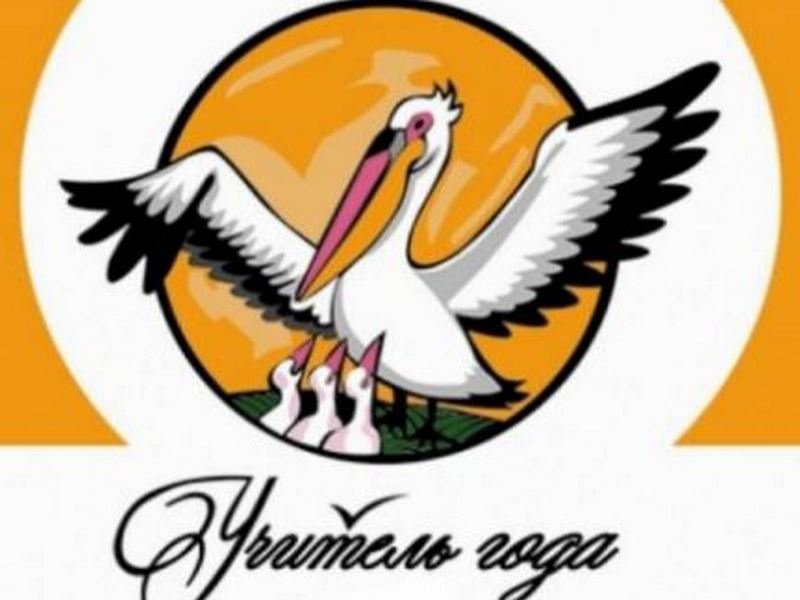 Пеликан учитель года эмблема