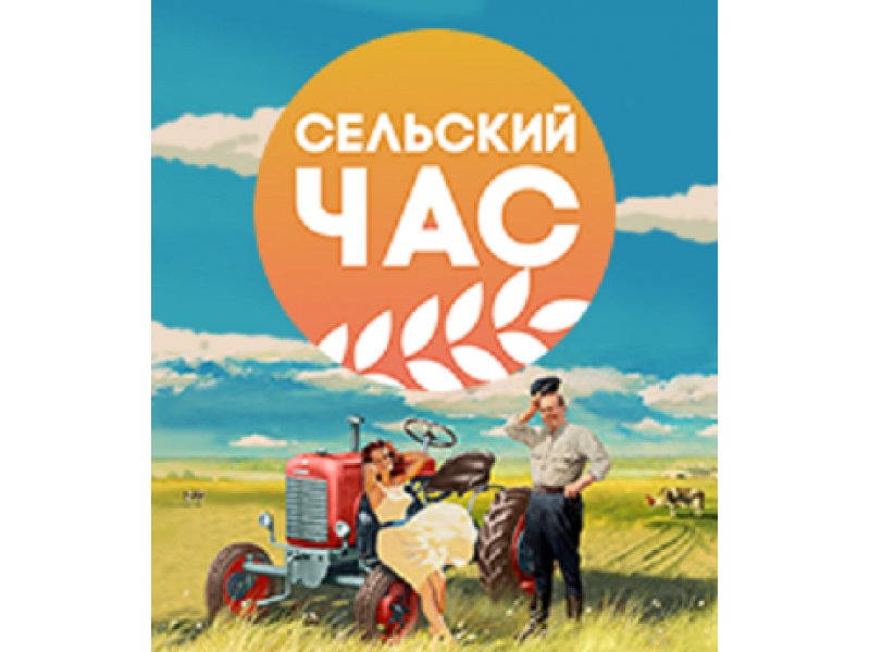 Сельский час телепередача