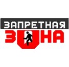 Запретная зона логотип