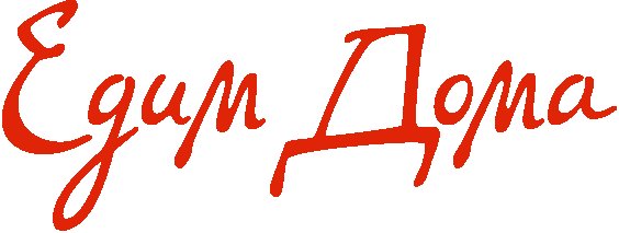 Едим дома заставка