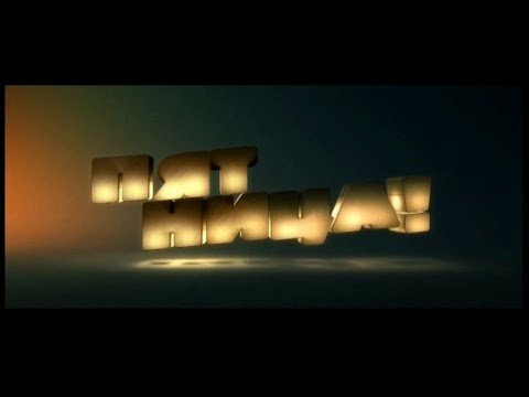 Телеканал пятница 2013 логотип