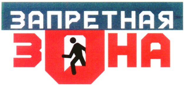Запретная зона надпись