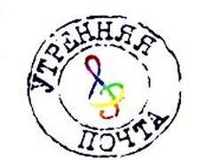 Заставка передачи Утренняя почта