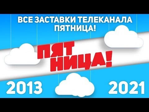 Заставки телеканала пятница 2013