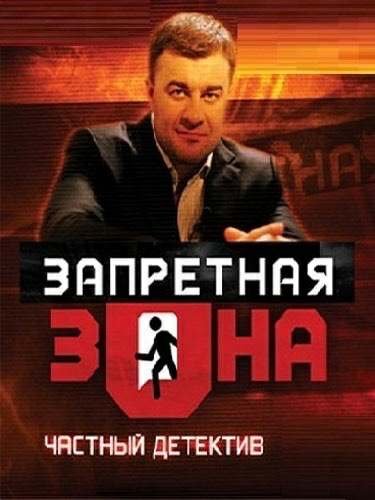 Михаил Пореченков Запретная зона