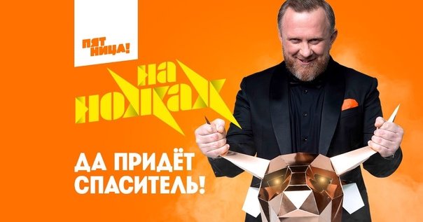 На ножах заставка