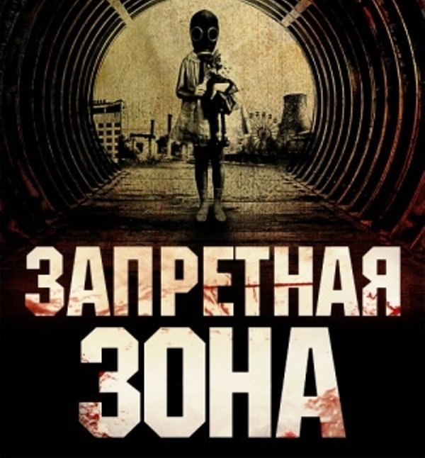 Запретная зона фильм 2012 триллер