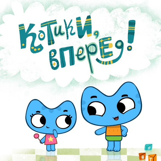 Котики вперед котя