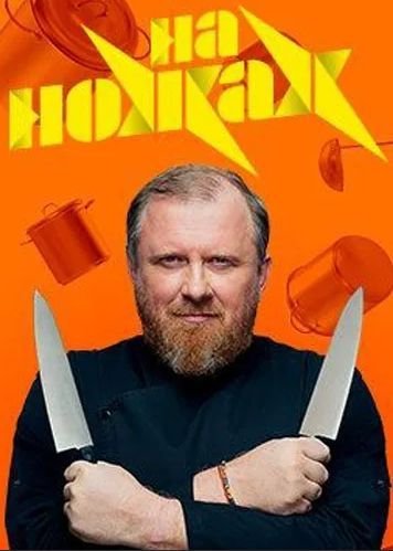 На ножах с Ивлевым