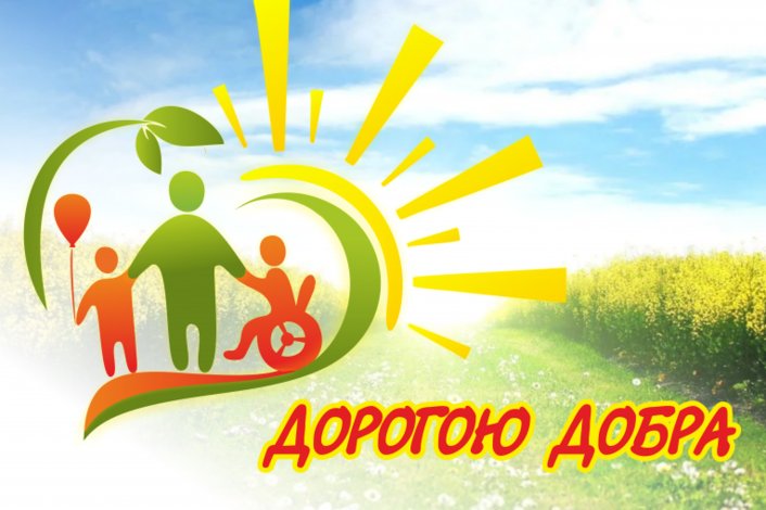 Идем дорогою добра