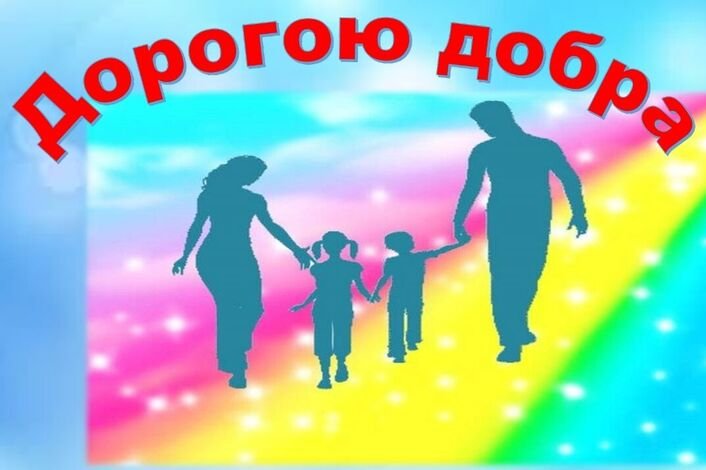Рисунок на тему дорогою добра