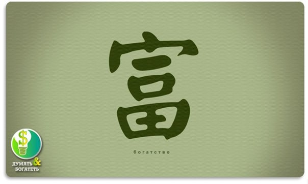 Иероглиф богатство