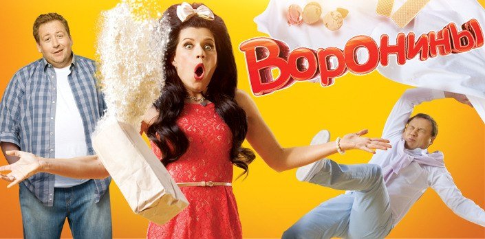 Сериал СТС воронины