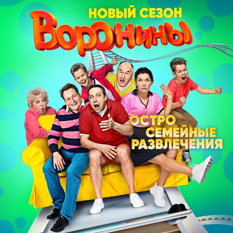 Воронины сериал Постер