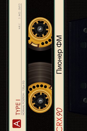 Кассета для магнитофона