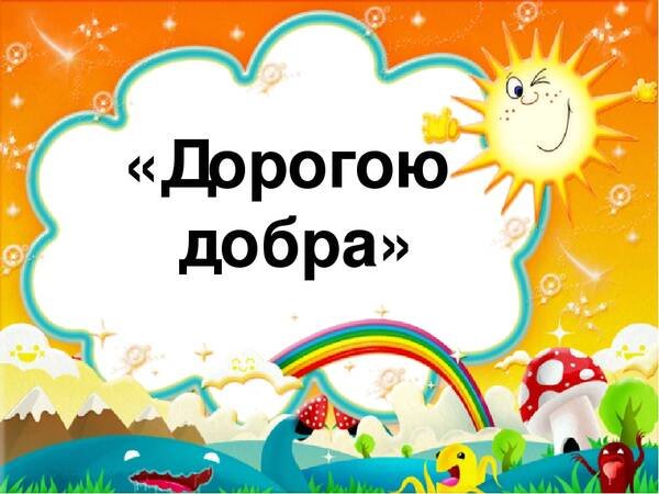 Надпись дорогой добра