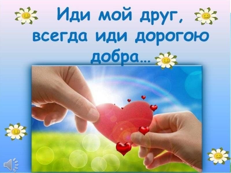 Дорогою добра