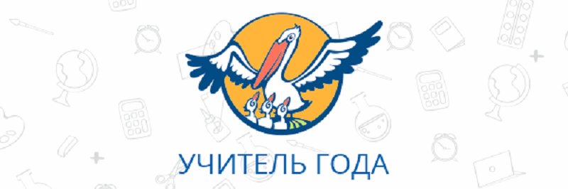 Год педагога
