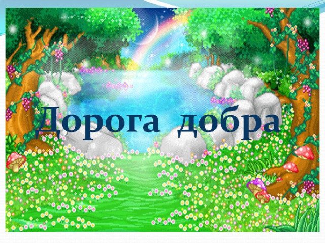 Дорога добра картинки для детей