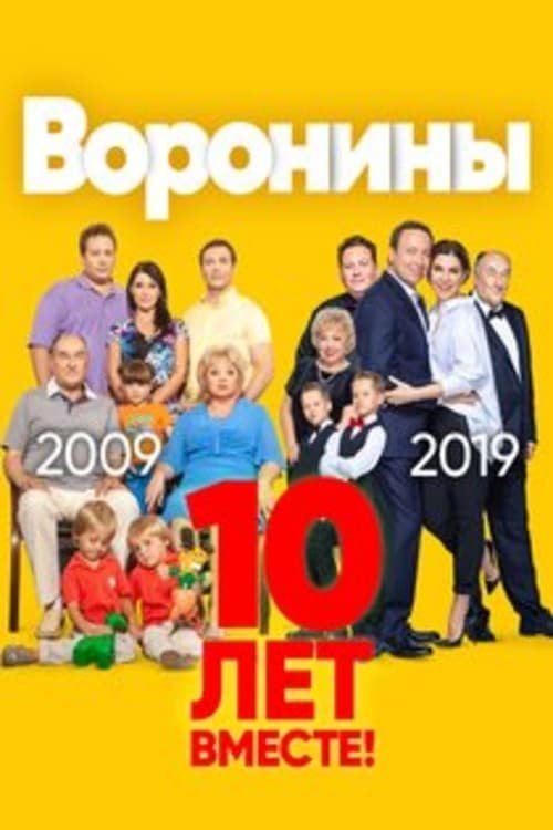 Воронины сериал 2009–2019