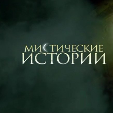 Виктор Вержбицкий мистические истории