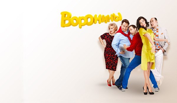 Воронины сериал Постер
