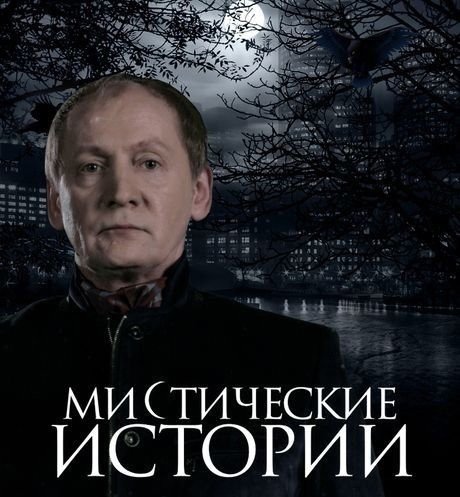 Мистические истории с Виктором Вержбицким 2012