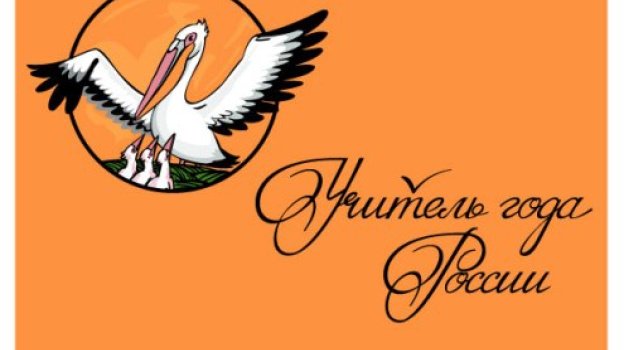 Пеликан логотип учитель года