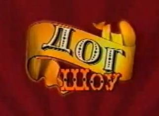 Дог шоу я и моя собака