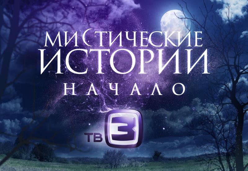 Мистические истории на тв3
