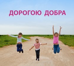 Дорога добра надпись