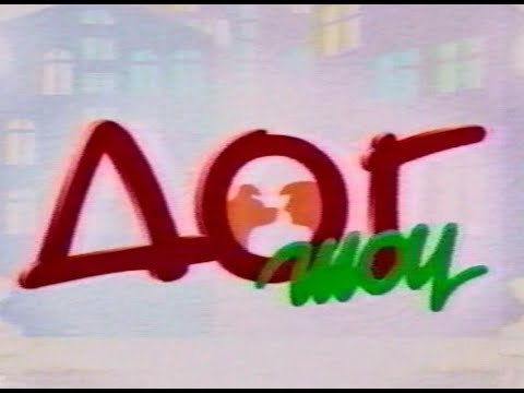 Михаил Ширвиндт дог шоу