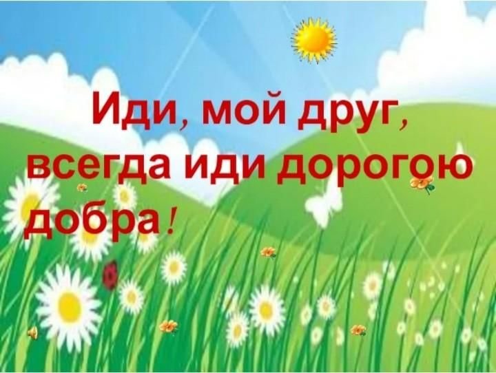 Иди мой друг всегда иди