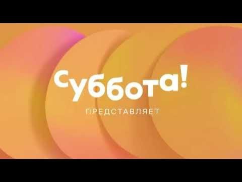 Логотип канала суббота