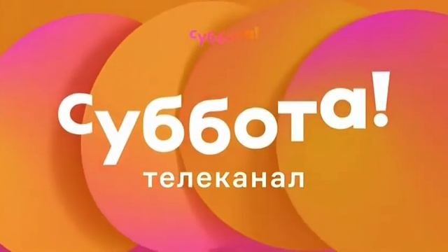 Телеканал суббота лого