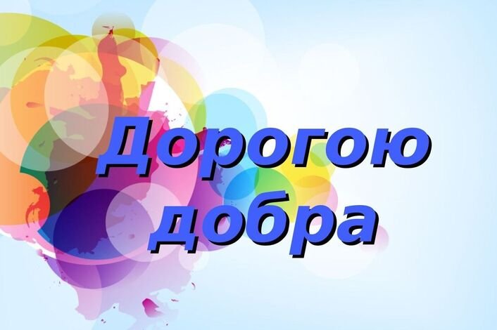 Дорогою добра презентация