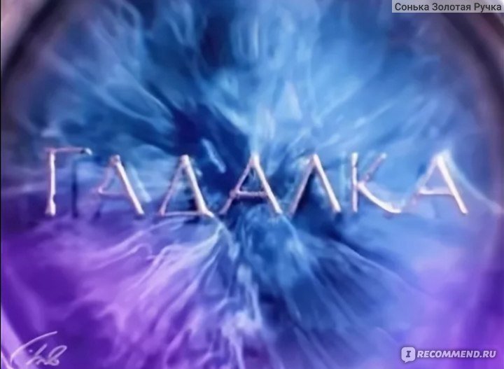 Логотип сериала гадалка