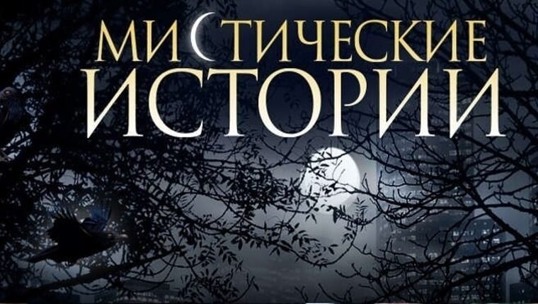 Программа мистические истории