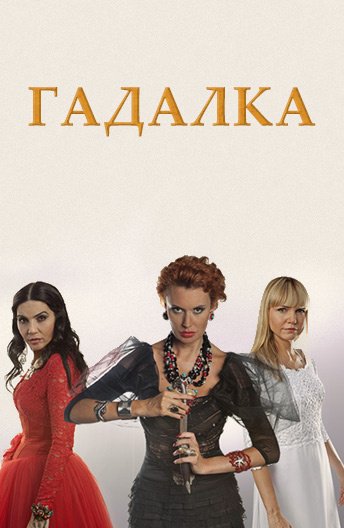 Гадалка на тв3 заставка