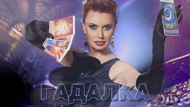 Гадалка Таисия на тв3
