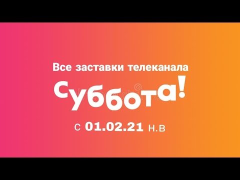 Суббота Телеканал заставка