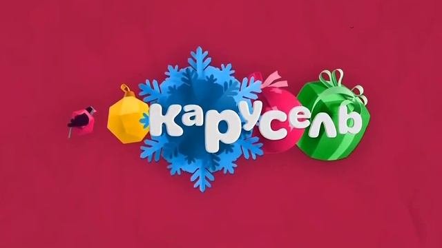 Карусель зима 2015 анонсы