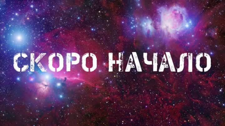 Надпись скоро начало