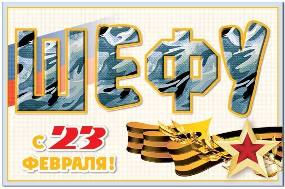 Открытка 23 февраля