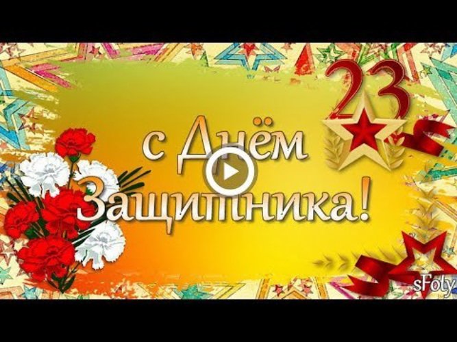 С 23 февраля