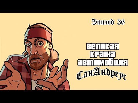 Картинки ГТА Сан андреас